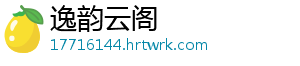 逸韵云阁